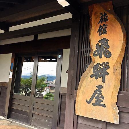 Hidaya Hotel Takayama  Exterior photo